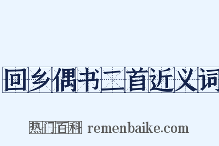 回乡偶书二首近义词是什么意思的图片